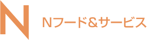 Nフード＆サービス