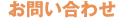 お問合せ