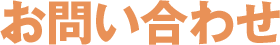 お問合せ